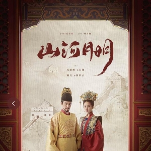 山河月明