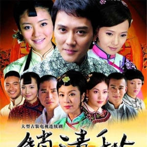 锁清秋